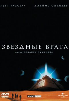 Смотреть Звездные врата