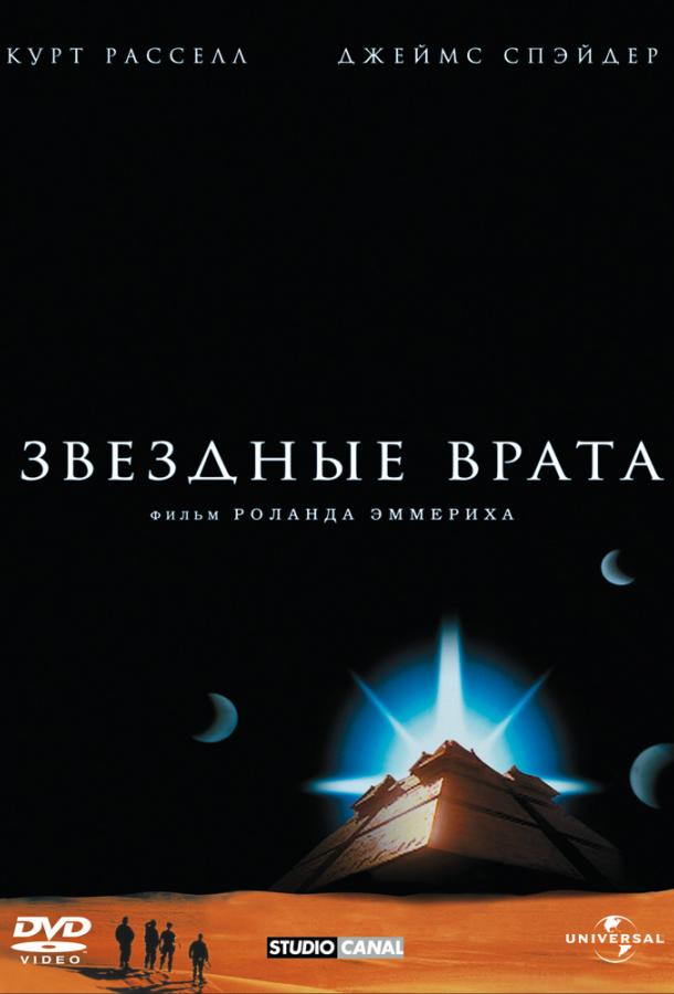 Смотреть Звездные врата