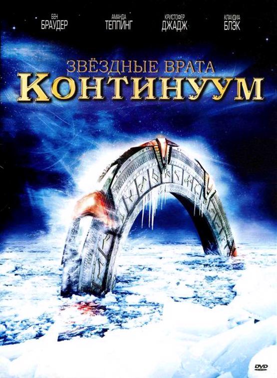 Смотреть Звездные врата: Континуум